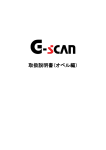 取扱説明書（オペル編） - G-scan