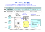 MS Word入出力機能