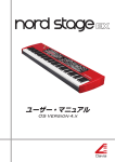 Nord Stage EX ユーザー・マニュアル