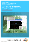 EVT-FEMS-S01/V01 サーバ/ビューアソフトウェア