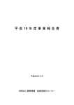 平 成 19 年 度 事 業 報 告 書