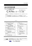 CXN型維持管理要領書（2014年10月版 PDF形式1.4