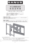 XF228壁掛金具 取 扱 説 明 書