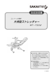 片持型ストレッチャー