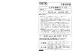 工事説明書 - TOTO