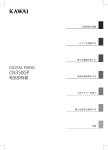 カワイデジタルピアノ CN350GP 取扱説明書