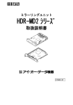 HDR-MD2 ｼﾘｰｽﾞ