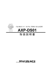 AXP-DS01 取扱説明書
