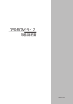 DVD-ROMドライブ 取扱説明書