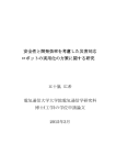 安全性と開発効率を考慮した災害対応 ロボットの実用化の方策に関する
