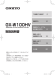 取扱説明書 ( GX-W100HV(B) )