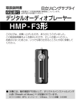 HMP-F3 PDF形式 1.28Mバイト