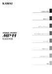 カワイステージピアノ MP11 取扱説明書