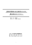 携帯発電機の警告表示ガイドライン（発行用 2009.05_