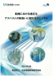 船舶における適正なアスベストの取扱いに関するマニュアル（第2版）