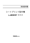 シートプリント貼付機