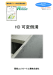 HD 可変側溝 - コンクリート二次製品の郡家コンクリート