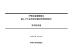 伊勢広域環境組合 粗大ごみ処理施設運転管理業務委託 質問回答書