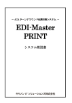 EDI-Master PRINT システム概説書