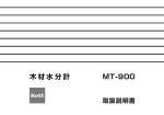 木材水分計MT-900 取扱説明書 Rev.0202