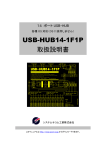 USB-HUB14-1F1P 取扱説明書