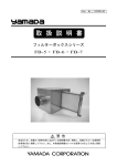 フィルターボックスシリーズ取扱説明書 [ EXT 001U