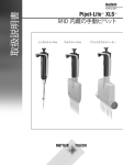 Pipet-Lite XLS 手動ピペット