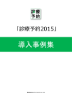 導入事例集 - 診療予約システム『診療予約2015』