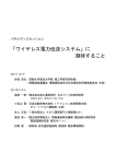 ワイヤレス電力伝送システム - 電波利用ホームページ