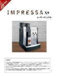 IMPRESSA X9 - ブルーマチックジャパン
