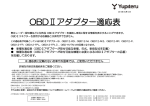 OBDⅡアダプター適応表