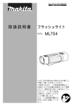 取扱説明書 フラッシュライト ML704