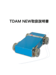 TDAM NEW取扱説明書