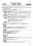 取付説明書 ガーデンポールライト H400／H700