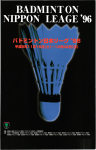 主催 :財団法人日本パドミントン協会 /パ ドミントン日本リーグ運営委員会