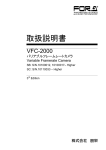 VFC-2000取扱説明書[PDF:3.3MB]