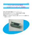 PIC18F2550使用 USBマイコンボード 完成品
