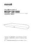 MXSP-SB1000 取扱説明書ダウンロード[日本語PDF 2.42MB]
