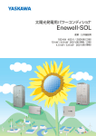 太陽光発電用パワーコンディショナ Enewell