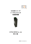 EX42000 シリーズ イーサネットスイッチ 取扱説明書 HYTEC INTER Co