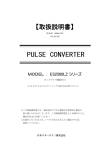 PULSE CONVERTER 【取扱説明書】