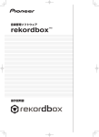 rekordbox を使って準備する