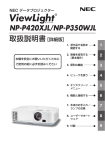 NP-P420XJL/NP-P350WJL 取扱説明書［詳細版］