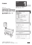 iPF650/iPF655/iPF750/iPF755 基本操作ガイド1（本体操作）