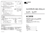 施工説明書 ハンドドライヤースピードジェット