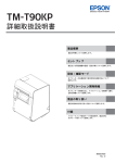 TM-T90KP 詳細取扱説明書