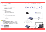 インターネット対応の画像配信・監視システム N−VACカメラの接続環境