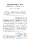 冬期路面管理の効率性向上に資する 意思決定支援システムの開発