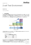 アプリケーションノート: 2-cell Test Environment