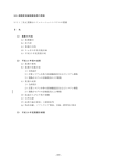 3.5 高精度加振制御技術の開発 3.5.1 三次元震動台シミュレーション